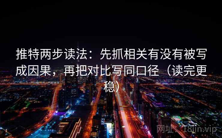 推特两步读法：先抓相关有没有被写成因果，再把对比写同口径（读完更稳）
